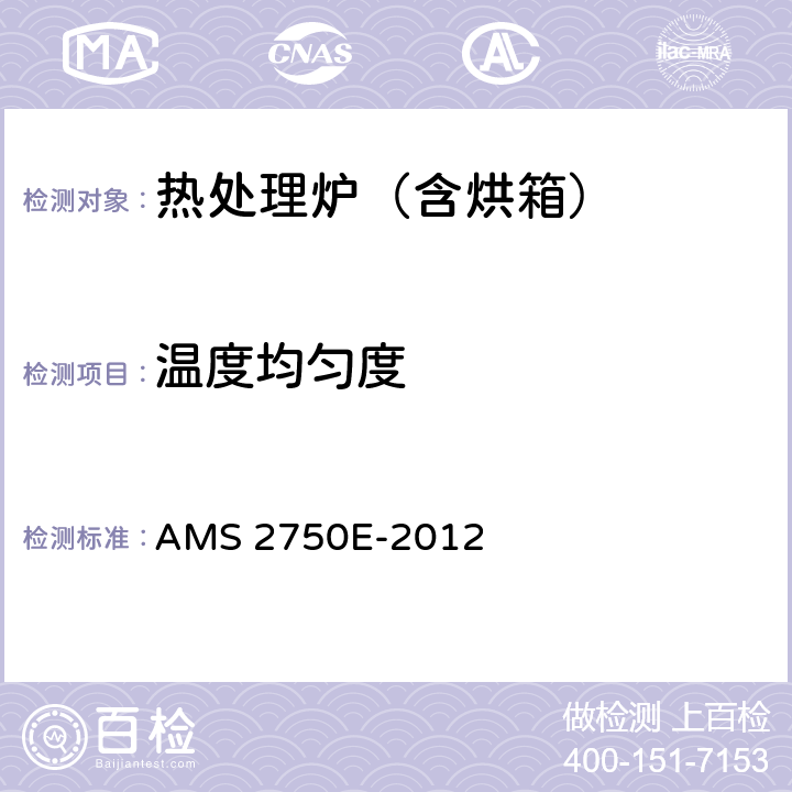 温度均匀度 高温测量 AMS 2750E-2012