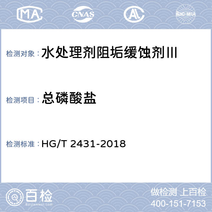 总磷酸盐 水处理剂阻垢缓蚀剂Ⅲ HG/T 2431-2018 4.3