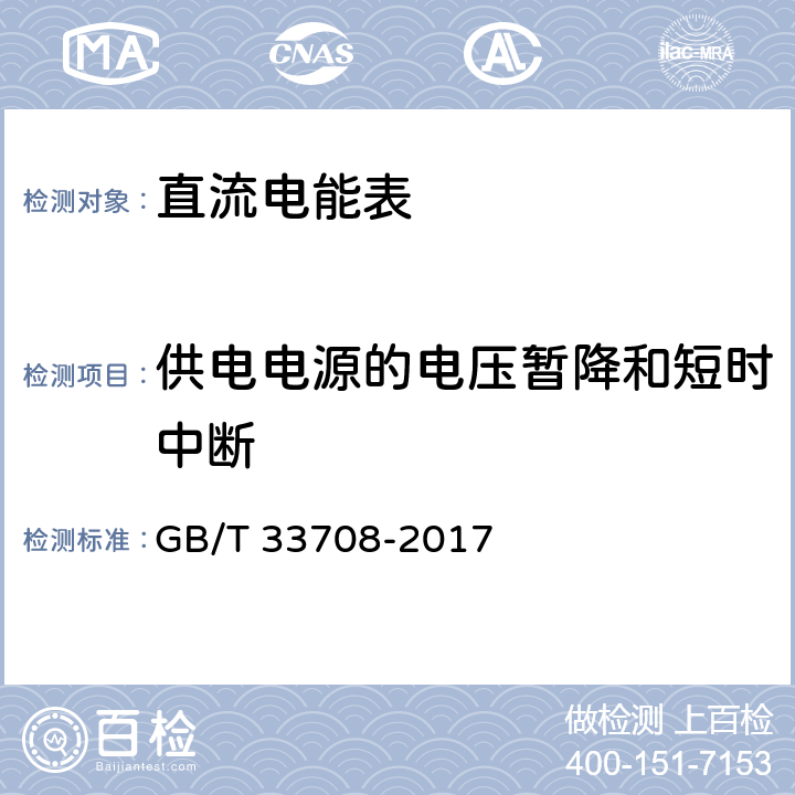 供电电源的电压暂降和短时中断 静止式直流电能表 GB/T 33708-2017 7.1.3