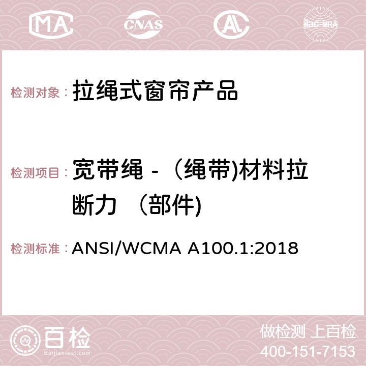 宽带绳 -（绳带)材料拉断力 （部件) 美国国家标准-拉绳式窗帘产品安全规范 ANSI/WCMA A100.1:2018 6.7.3