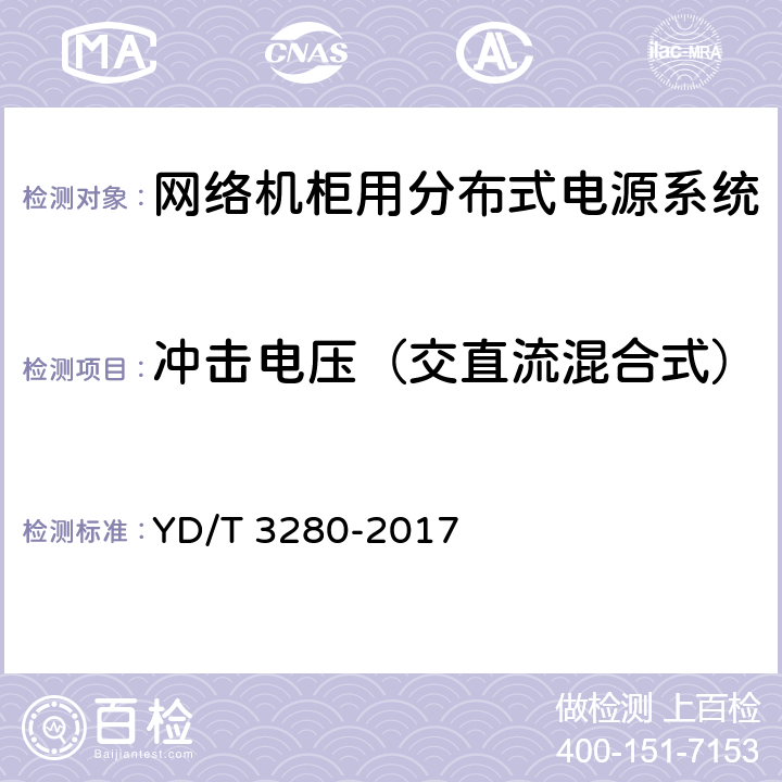 冲击电压（交直流混合式） 网络机柜用分布式电源系统 YD/T 3280-2017 6.11.4