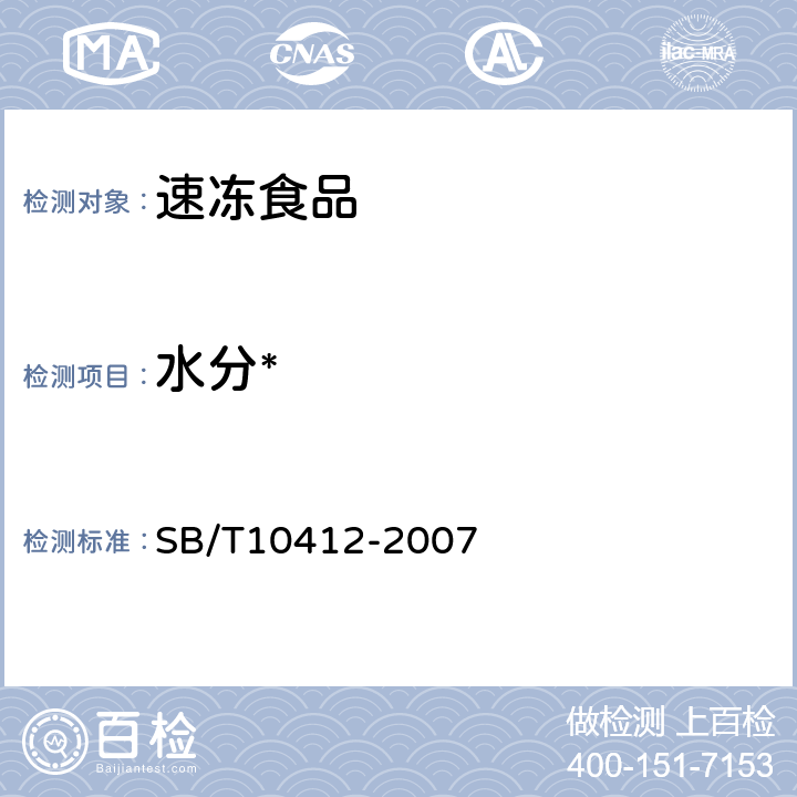 水分* 速冻面米食品 SB/T10412-2007 6.3