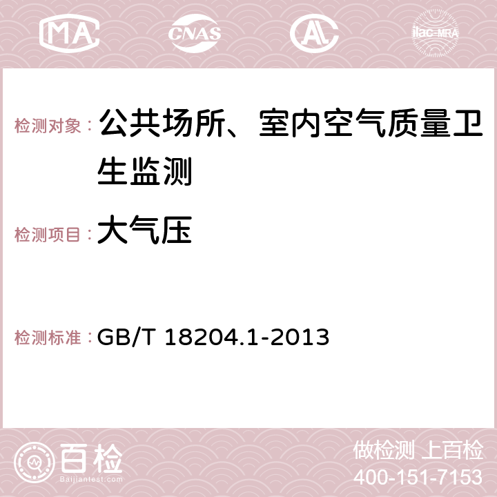 大气压 公共场所卫生检验方法 第1部分：物理因素 GB/T 18204.1-2013 （10）