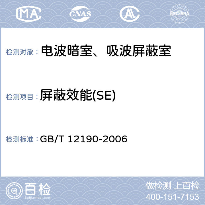 屏蔽效能(SE) GB/T 12190-2006 电磁屏蔽室屏蔽效能的测量方法