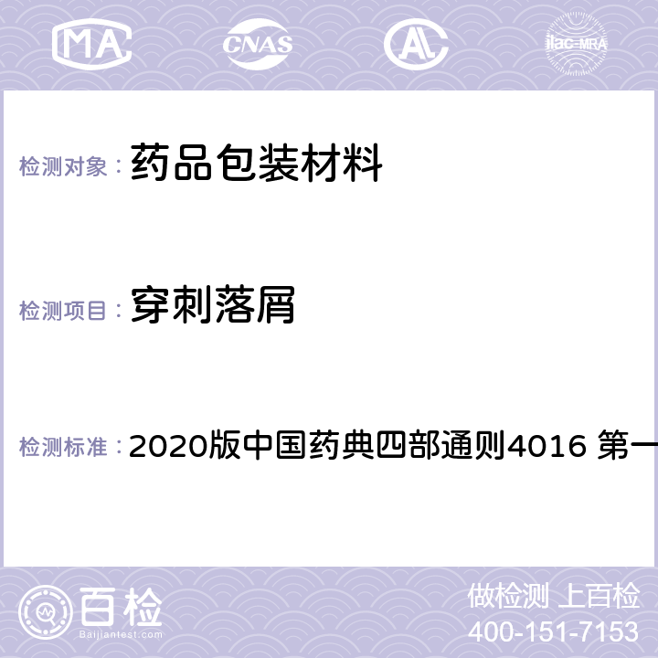 穿刺落屑 注射剂用胶塞、垫片穿刺落屑测定法 2020版中国药典四部通则4016 第一法