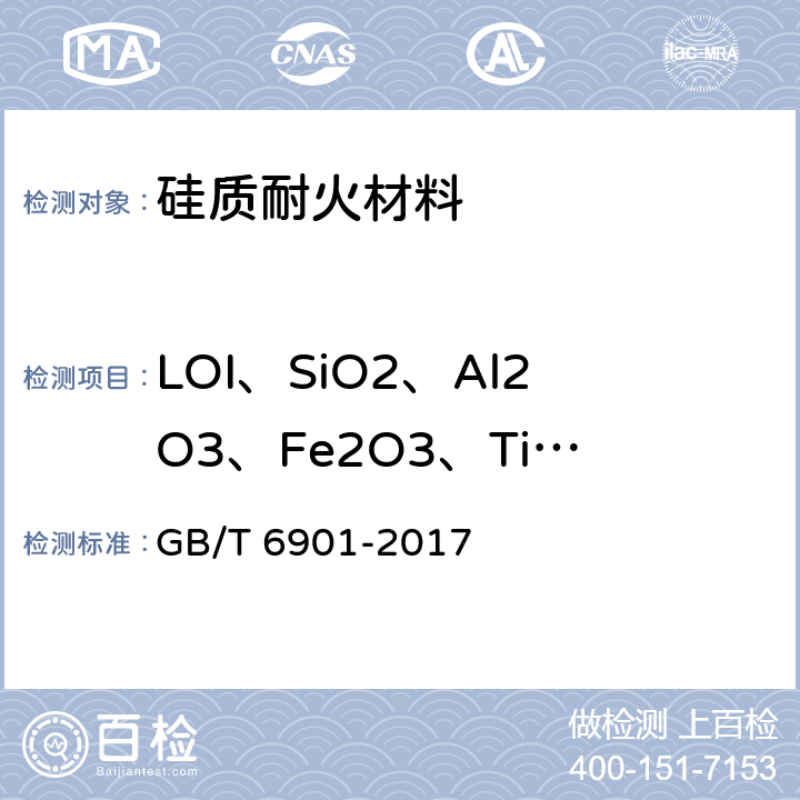 LOI、SiO2、Al2O3、Fe2O3、TiO2、CaO、MgO、K2O、Na2O、MnO、P2O5 硅质耐火材料化学分析方法 GB/T 6901-2017