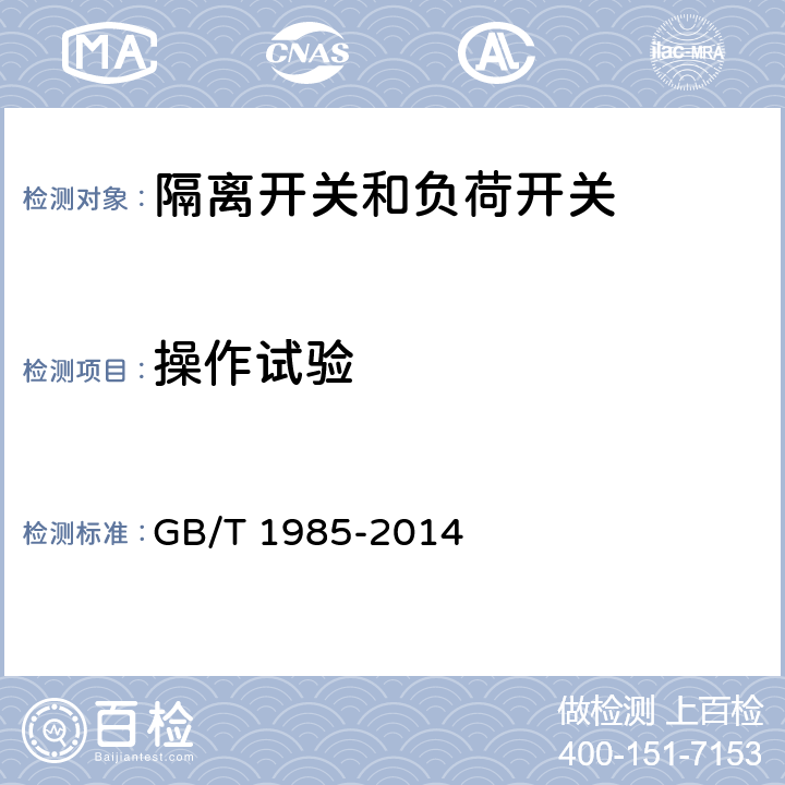 操作试验 GB/T 1985-2014 【强改推】高压交流隔离开关和接地开关