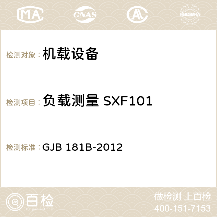 负载测量 SXF101 飞机供电特性 GJB 181B-2012 5