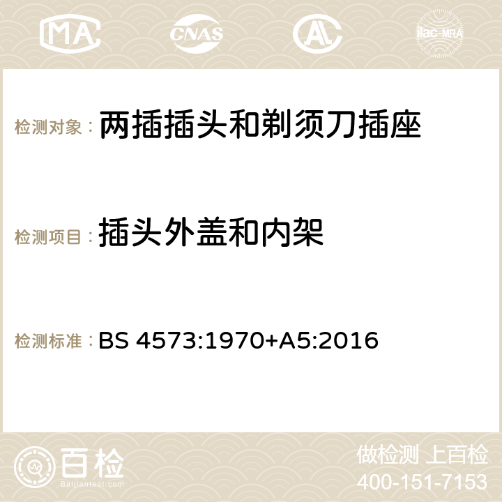 插头外盖和内架 两插插头和剃须刀插座的要求 BS 4573:1970+A5:2016 2.7