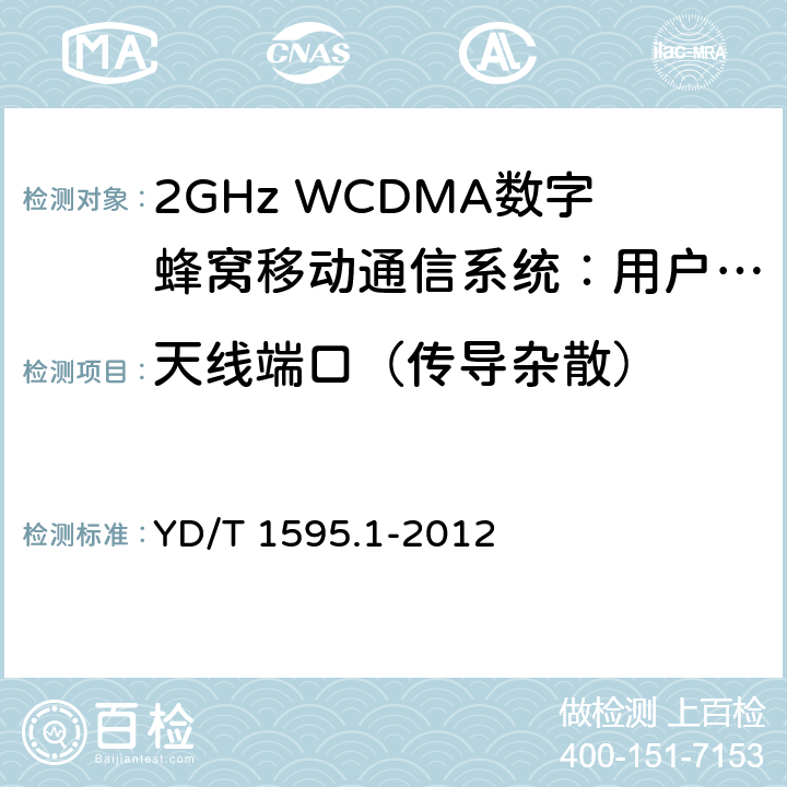天线端口（传导杂散） 2GHz WCDMA数字蜂窝移动通信系统的电磁兼容性要求和测量方法 第1部分：用户设备及其辅助设备 YD/T 1595.1-2012 8.1