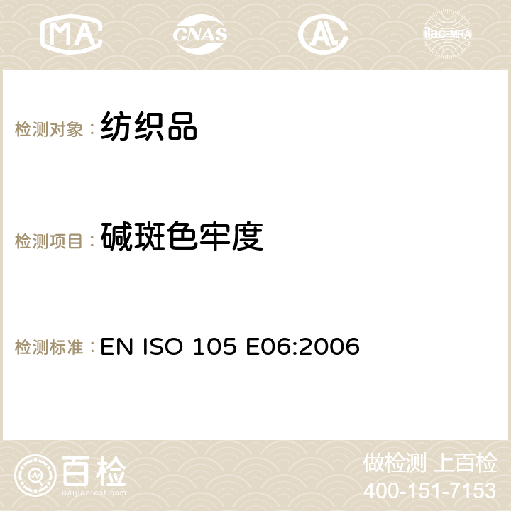 碱斑色牢度 纺织品 色牢度试验 第E06部分： 耐碱斑色牢度 EN ISO 105 E06:2006