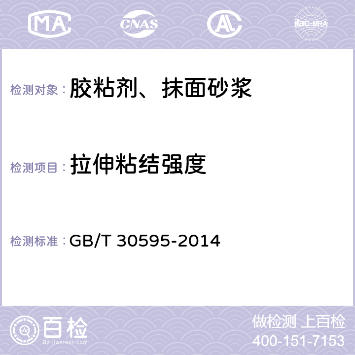 拉伸粘结强度 挤塑聚苯板(XPS)薄抹灰外墙外保温系统材料 GB/T 30595-2014 6.6.1,6.7.1