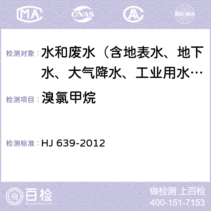 溴氯甲烷 水质 挥发性有机物的测定 吹扫捕集-气相色谱-质谱法 HJ 639-2012