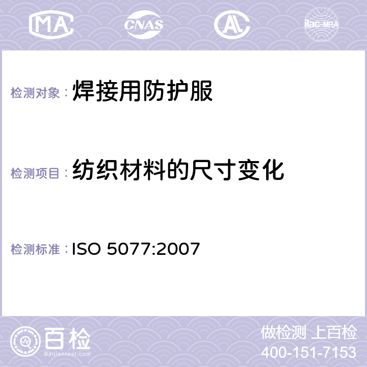 纺织材料的尺寸变化 纺织品 洗涤干燥后尺寸变化的测定 ISO 5077:2007