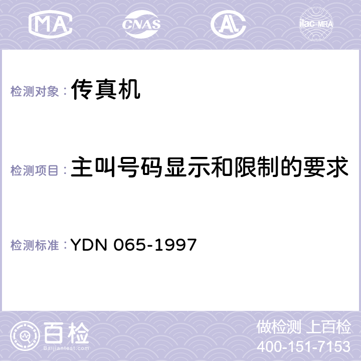 主叫号码显示和限制的要求 邮电部电话交换设备总技术规范书 YDN 065-1997 4.2.1 (22)