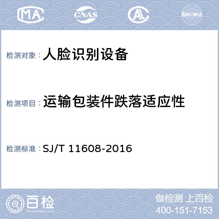 运输包装件跌落适应性 人脸识别设备通用规范 SJ/T 11608-2016 5.6.2.3