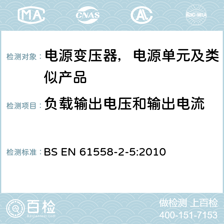 负载输出电压和输出电流 变压器、电抗器、电源装置及其组合的安全--第2-5部分：剃须刀用变压器、剃须刀用电源装置的特殊要求和试验 BS EN 61558-2-5:2010 11