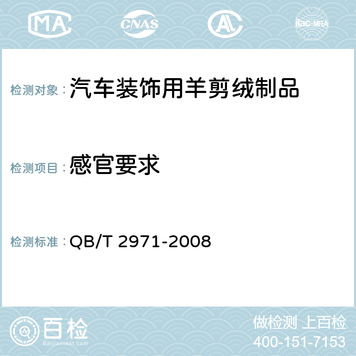 感官要求 汽车装饰用羊剪绒制品 QB/T 2971-2008 5.3
