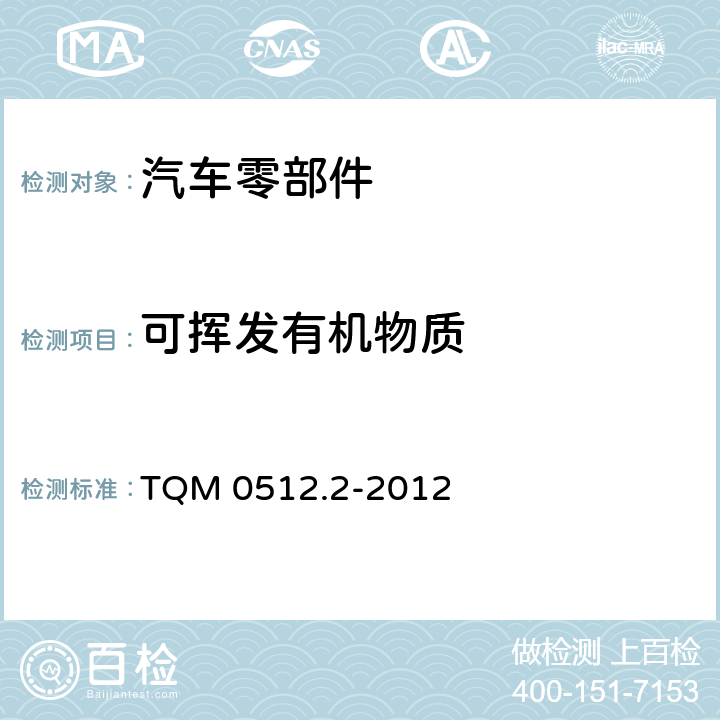 可挥发有机物质 汽车内饰零件挥发量限值要求 TQM 0512.2-2012