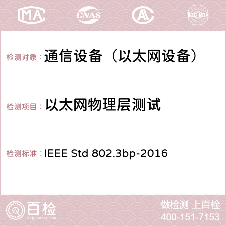 以太网物理层测试 IEEE以太网标准增补1：平衡单对双绞线上1Gb/s（1000BASE-T1）的物理层规范和管理参数 IEEE Std 802.3bp-2016 全文