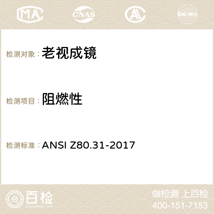 阻燃性 单光成品近用眼镜 ANSI Z80.31-2017 5.3