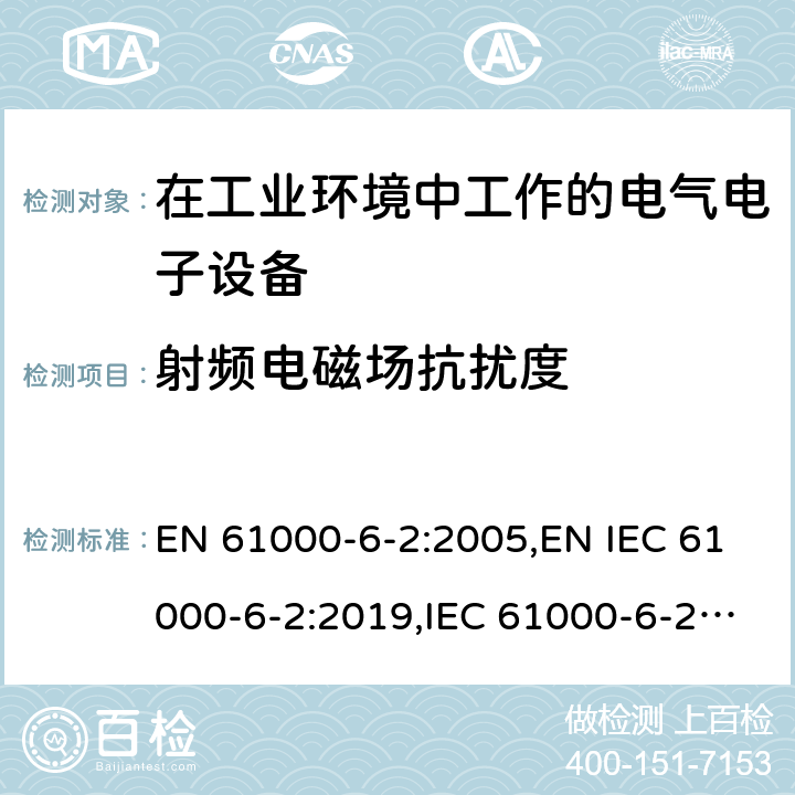 射频电磁场抗扰度 电磁兼容 通用标准 工业环境中的抗扰度试验 EN 61000-6-2:2005,EN IEC 61000-6-2:2019,IEC 61000-6-2:2016,GB/T 17799.2-2003,AS/NZS 61000.6.2-2006