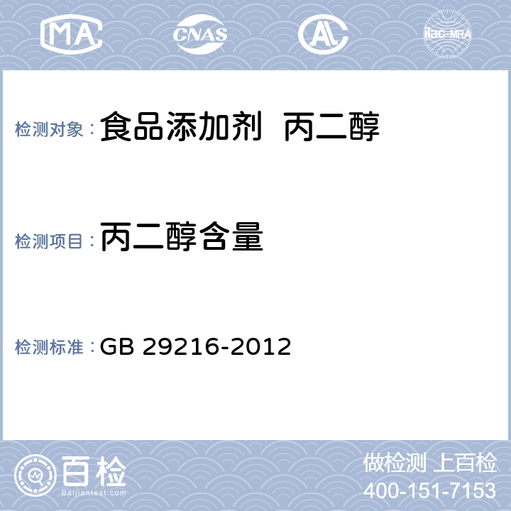 丙二醇含量 食品安全国家标准 食品添加剂 丙二醇 GB 29216-2012 3.2/附录A.4