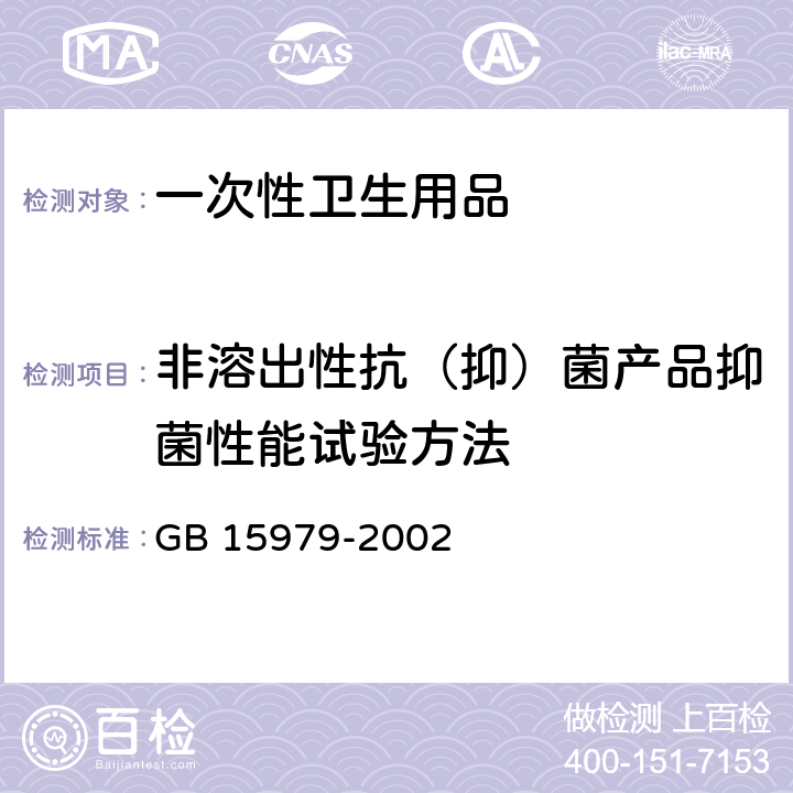 非溶出性抗（抑）菌产品抑菌性能试验方法 一次性使用卫生用品卫生标准 GB 15979-2002 附录C5