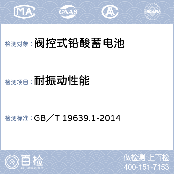 耐振动性能 通用阀控式铅酸蓄电池 第一部分：技术条件 GB／T 19639.1-2014 5.13