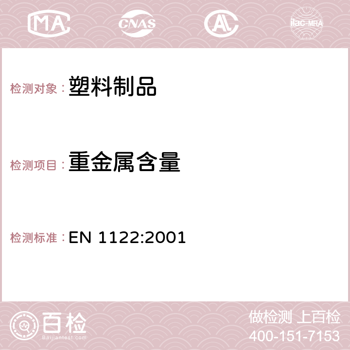 重金属含量 塑料 镉的测定 湿分解法 EN 1122:2001