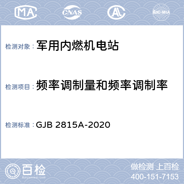 频率调制量和频率调制率 军用内燃机电站通用规范 GJB 2815A-2020 4.5.56