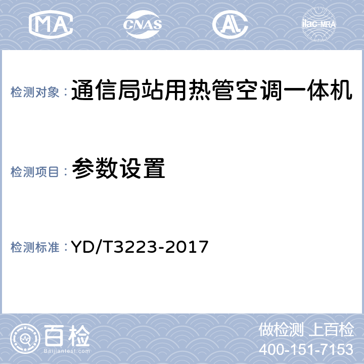 参数设置 通信局站用热管空调一体机 YD/T3223-2017 6.15