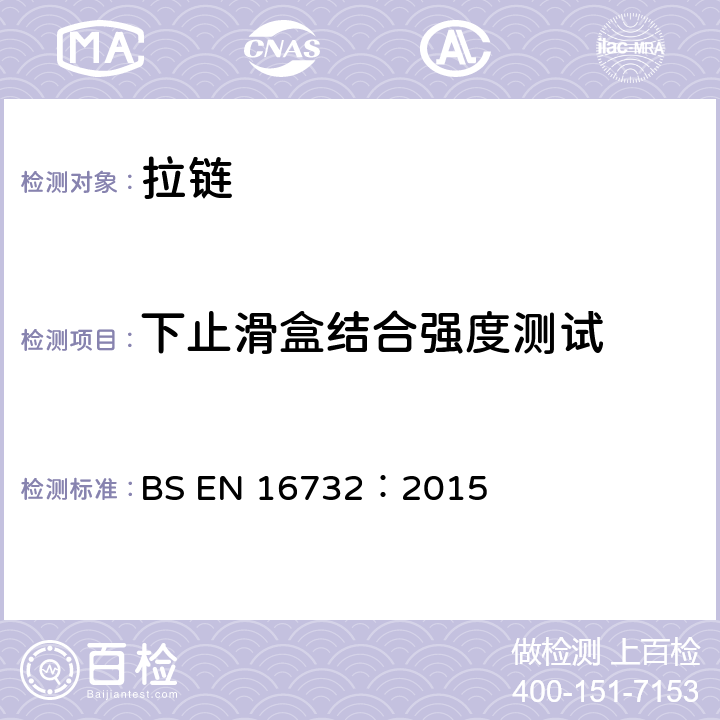 下止滑盒结合强度测试 BS EN 16732:2015 拉链测试规范 BS EN 16732：2015 附录 E
