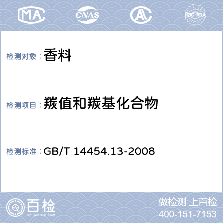 羰值和羰基化合物 香料 羰值和羰基化合物含量的测定 GB/T 14454.13-2008 （第三法 中性亚硫酸钠法）