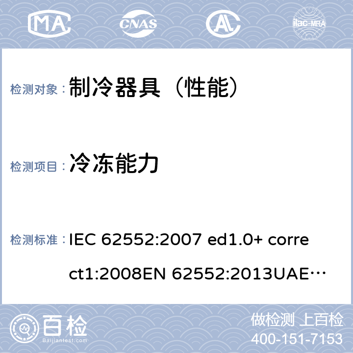 冷冻能力 家用制冷器具的特性和试验方法 IEC 62552:2007 ed1.0+ correct1:2008
EN 62552:2013
UAE.S IEC 62552:2013 17