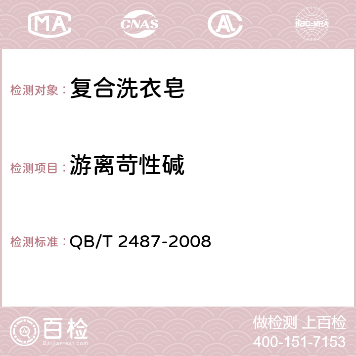 游离苛性碱 复合洗衣皂 QB/T 2487-2008 4.5(QB/T 2623.1-2003)