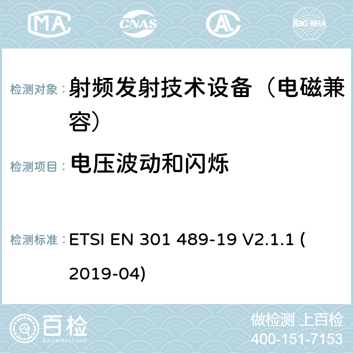 电压波动和闪烁 无线通信设备电磁兼容基础要求;第19部分：1.5GHz移动地面电台接收器和GNSS卫星导航定位接收器具体条件；RED指令协调标准 ETSI EN 301 489-19 V2.1.1 (2019-04) 7.2