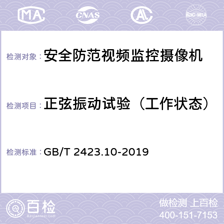 正弦振动试验（工作状态） 环境试验 第2部分：试验方法 试验Fc：振动（正弦） GB/T 2423.10-2019 全部条款