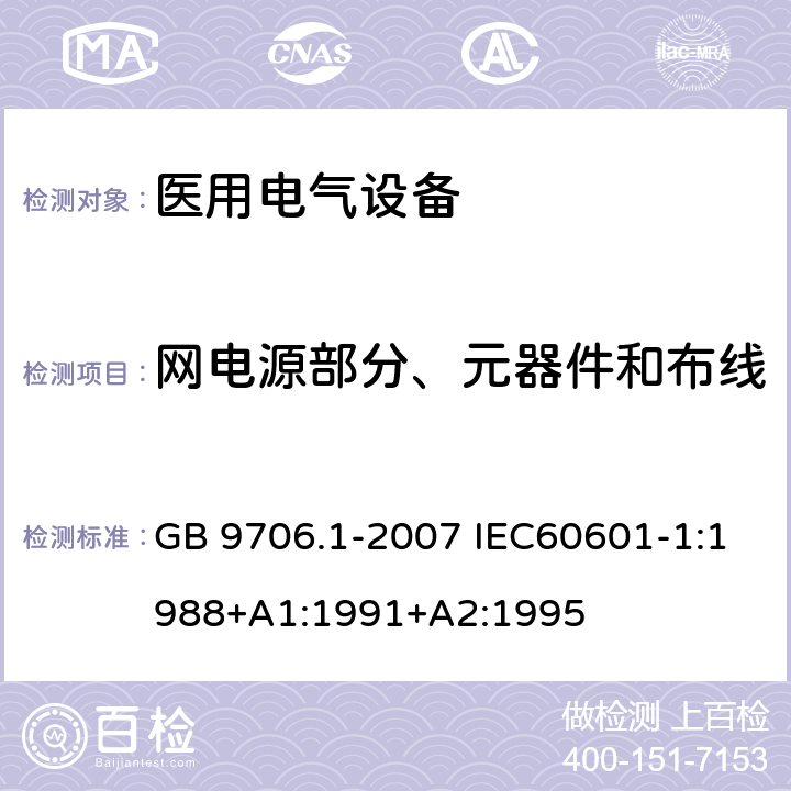 网电源部分、元器件和布线 医用电气设备 第1部分：安全通用要求 GB 9706.1-2007 IEC60601-1:1988+A1:1991+A2:1995 57