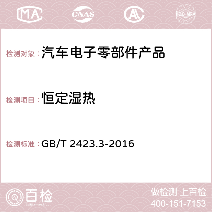 恒定湿热 环境试验 第2部分:试验方法 试验Cab:恒定湿热试验 GB/T 2423.3-2016