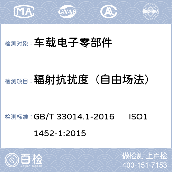 辐射抗扰度（自由场法） 道路车辆 电气/电子部件对窄带辐射电磁能的抗扰性试验方法 第1部分：一般规定 GB/T 33014.1-2016 ISO11452-1:2015 4