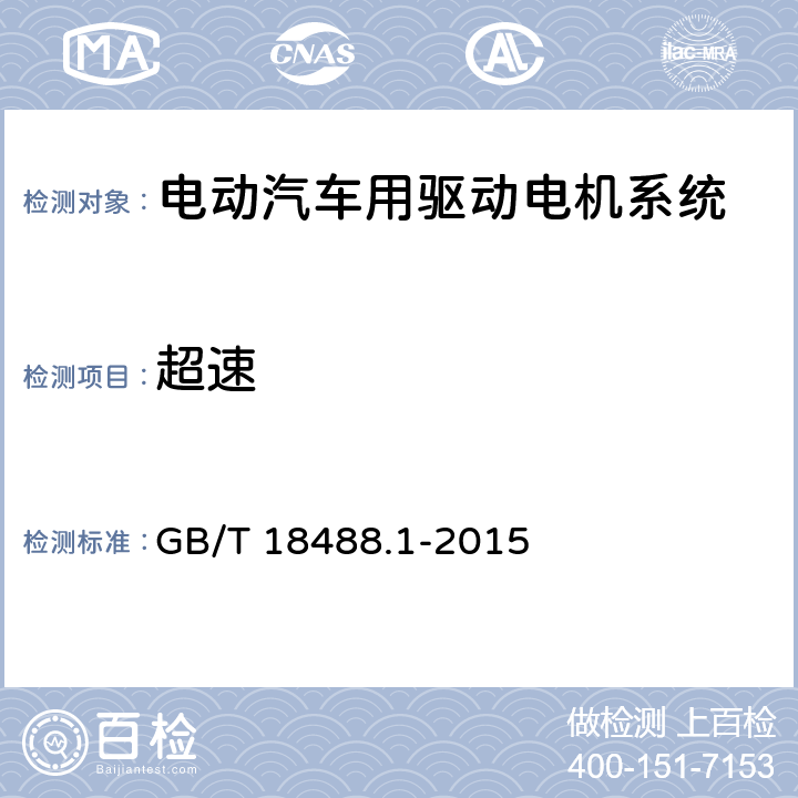 超速 电动汽车用驱动电机系统 第1部分：技术条件 GB/T 18488.1-2015 5.2.9