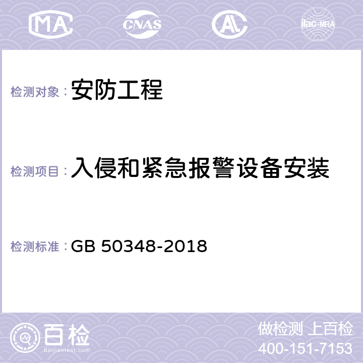 入侵和紧急报警设备安装 安全防范工程技术标准 GB 50348-2018 9.7.2.1