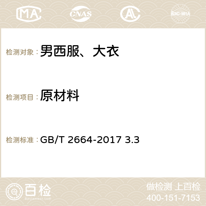 原材料 GB/T 2664-2017 男西服、大衣
