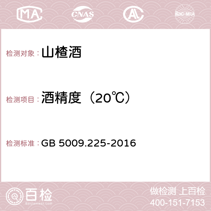 酒精度（20℃） 食品安全国家标准 酒中乙醇浓度的测定 GB 5009.225-2016