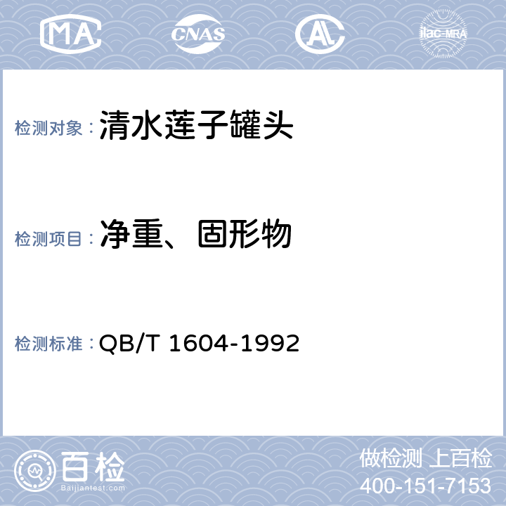净重、固形物 清水莲子罐头 QB/T 1604-1992