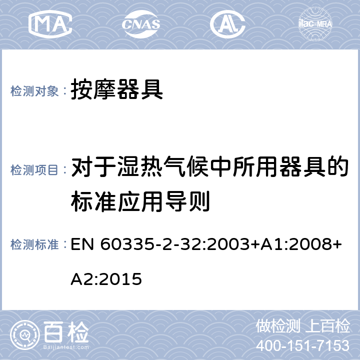 对于湿热气候中所用器具的标准应用导则 家用和类似用途电器的安全 按摩器具的特殊要求 EN 60335-2-32:2003+A1:2008+A2:2015 附录P