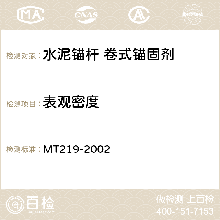 表观密度 MT/T 219-2002 【强改推】水泥锚杆 卷式锚固剂