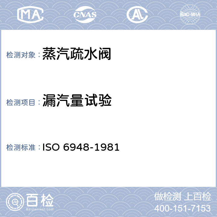 漏汽量试验 蒸汽疏水阀制造和使用特性试验 ISO 6948-1981 6.9