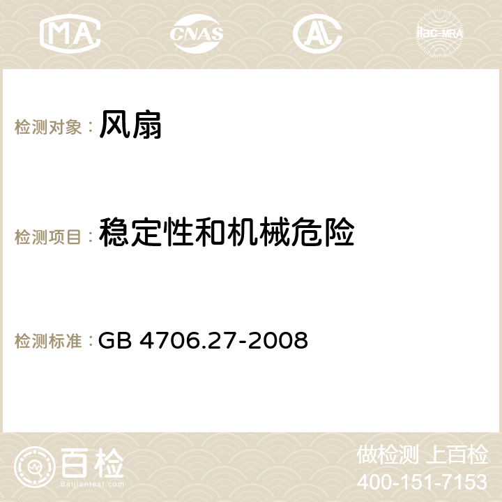 稳定性和机械危险 家用和类似用途电器的安全 第2部分：风扇的特殊要求 GB 4706.27-2008 20